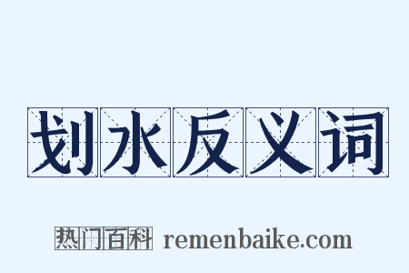 划水反义词是什么意思的图片